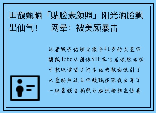 田馥甄晒「贴脸素颜照」阳光洒脸飘出仙气！　网晕：被美颜暴击